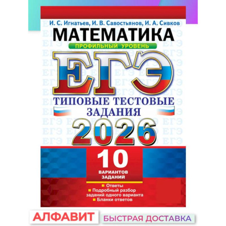 Математика. Алгебра. Геометрия, книга ЕГЭ 2026. Математика. Профильный уровень. 10 вариантов.  Типовые  тестовые задания купить по скидке