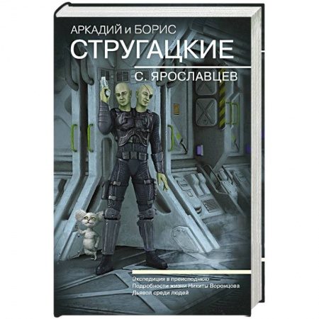 Боевая фантастика, книга Собрание сочинений. С. Ярославцев купить по скидке