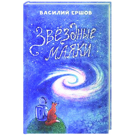 Русская современная проза, книга Звёздные маяки купить по скидке