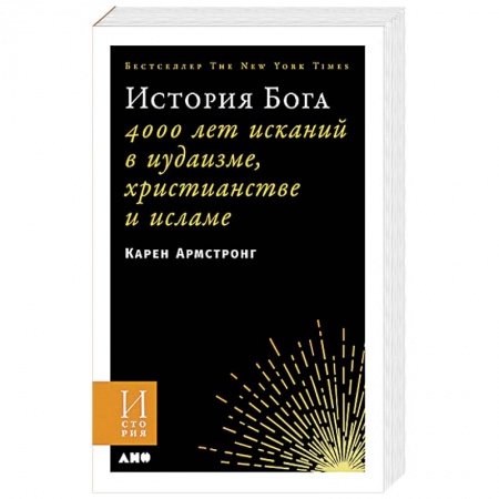 Православие в целом, книга История Бога. 4000 лет исканий в иудаизме, христианстве и исламе купить по скидке