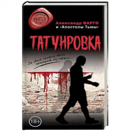 Мистика, ужасы, книга Татуировка купить по скидке