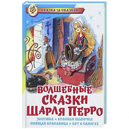 Сказки зарубежных писателей, книга Волшебные сказки Шарля Перро купить по скидке