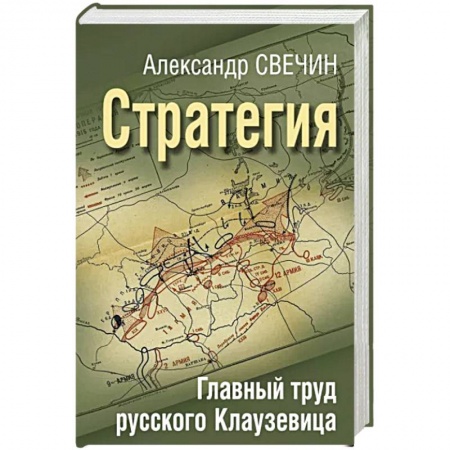 Теория и история военного искусства, книга Стратегия. Главный труд русского Клаузевица купить по скидке