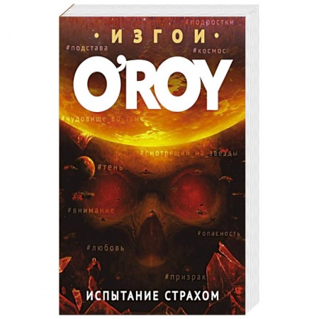 Боевая фантастика, книга Испытание страхом купить по скидке