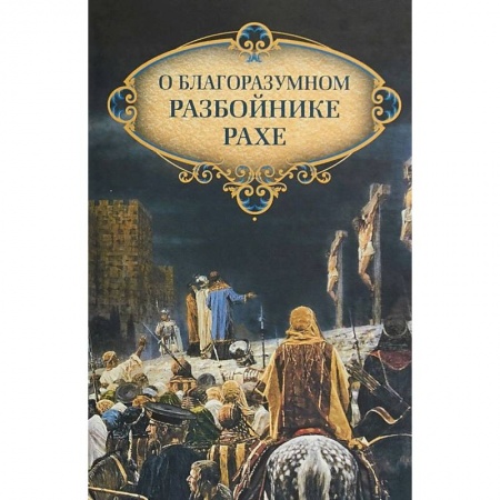 Проповеди, поучения, беседы, письма, книга О благоразумном разбойнике Рахе купить по скидке