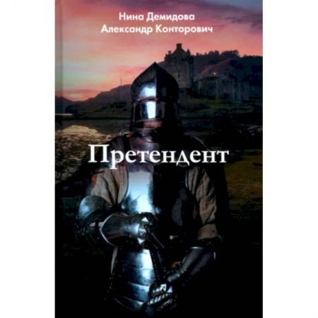 Боевая фантастика, книга Претендент купить по скидке