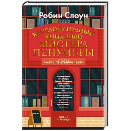 Зарубежная современная проза, книга Круглосуточный книжный мистера Пенумбры.Аякс Пенумбра 1969 купить по скидке