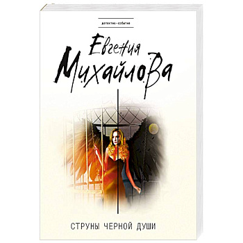 Струны черной души