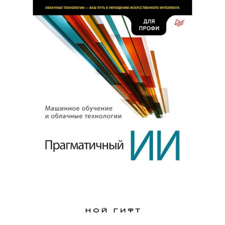 Языки и системы программирования, книга Прагматичный ИИ. Машинное обучение и облачные технологии купить по скидке