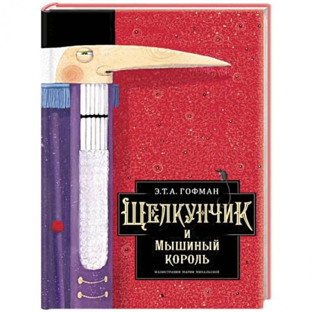 Сказки зарубежных писателей, книга Щелкунчик и Мышиный король купить по скидке