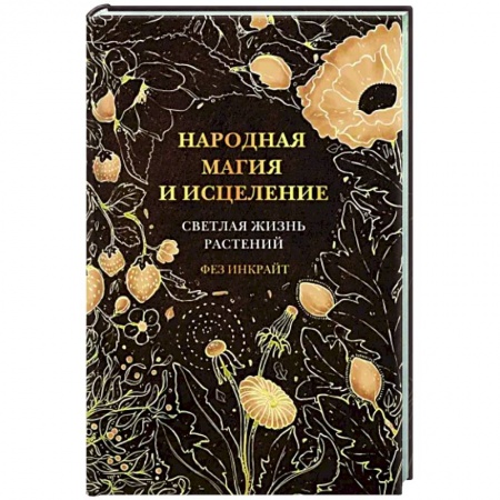 Колдовство. Практическая магия, книга Народная магия и исцеление. Светлая жизнь растений купить по скидке