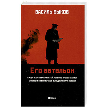 Его батальон