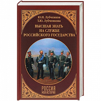 Высшая знать на службе Российского государства