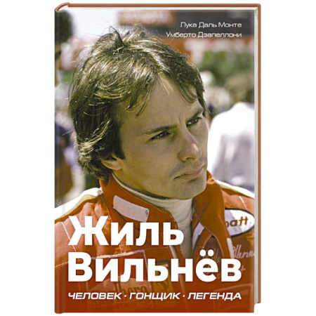 Мемуары, биографии спортсменов, книга Жиль Вильнёв. Человек, гонщик, легенда купить по скидке