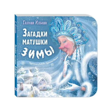Загадки. Скороговорки. Считалки, книга Загадки матушки Зимы купить по скидке