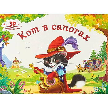 Кот в сапогах
