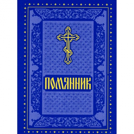 Православие, книга Помянник купить по скидке