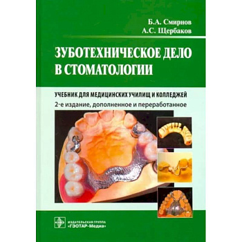 Зуботехническое дело в стоматологии. Учебник для медицинских училищ и колледжей
