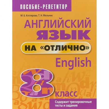 Изучение языков, книга Английский язык на 'отлично'. 8 класс купить по скидке