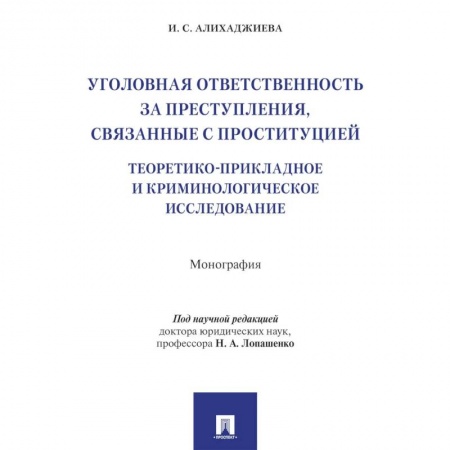 Уголовное и уголовно-процессуальное право, книга Уголовная ответственность за преступления,связанные с проституцией купить по скидке