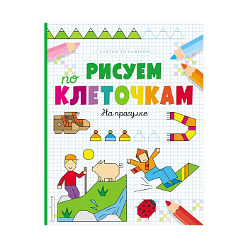 Рисуем по клеточкам. На прогулке Рисуем по клеточкам. На прогулке