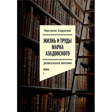 Мемуары, биографии, книга Жизнь и труды Марка Азадовского. Документальная биография. Книга 1 купить по скидке