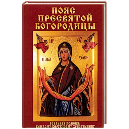 Православие в целом, книга Пояс Пресвятой Богородицы. Реальная помощь каждому верующему христианину купить по скидке
