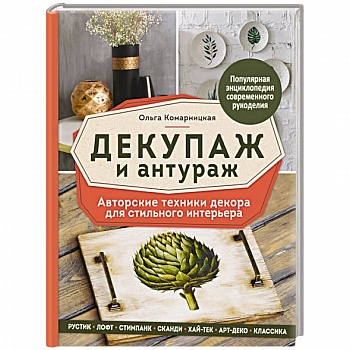 Декупаж и антураж. Авторские техники декора для стильного интерьера