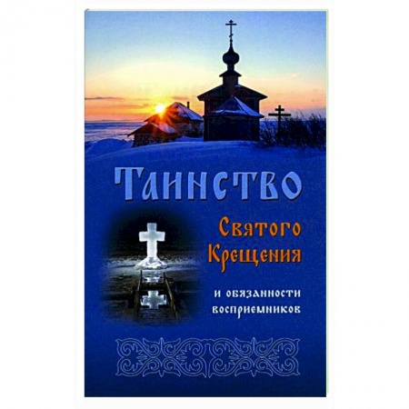 Православие в целом, книга Таинство Святого Крещения и обязанности купить по скидке