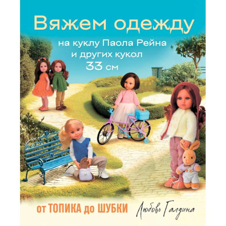 Вязание, книга Вяжем одежду на куклу Паола Рейна и других кукол размером 33 см. От топика до шубки купить по скидке