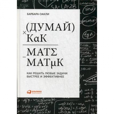 Психология личности, книга Думай как математик. Как решать любые задачи быстрее и эффективнее купить по скидке
