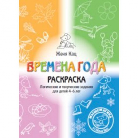 Развивающие раскраски, книга Времена года. Логические и творческие задания для детей 4-6 лет. Раскраска купить по скидке
