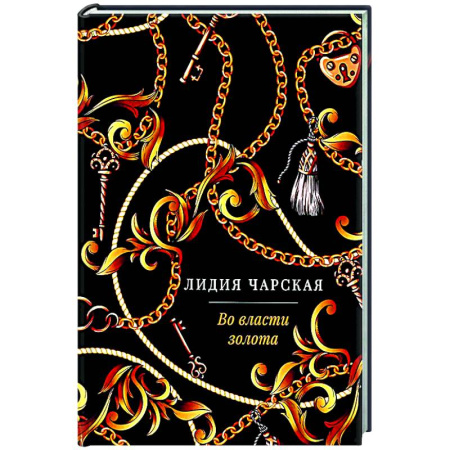 Русская современная проза, книга Во власти золота: роман купить по скидке