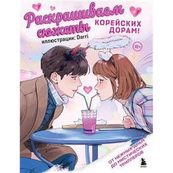 Раскрашиваем сюжеты корейских дорам! От нежных драм до мистических триллеров