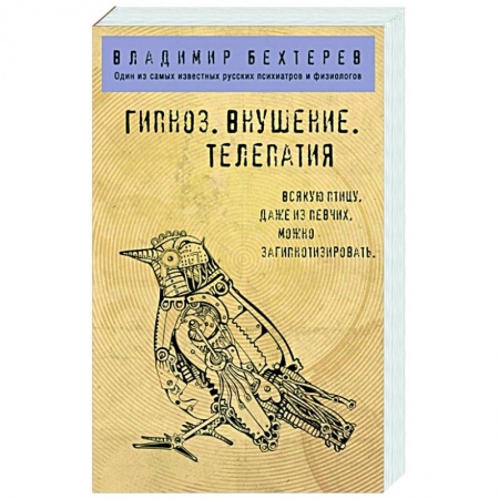 Психотерапия, книга Гипноз. Внушение. Телепатия. купить по скидке