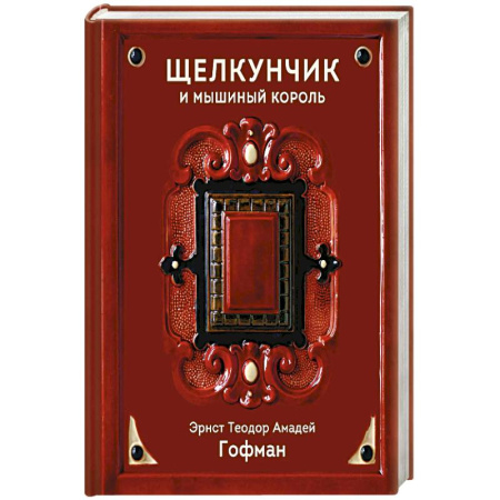 Зарубежная классика, книга Щелкунчик и Мышиный король купить по скидке