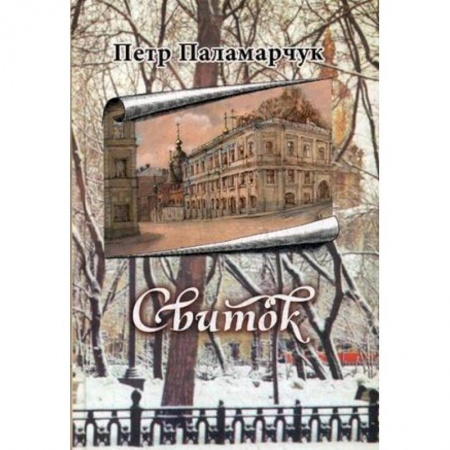 Православие в целом, книга Свиток купить по скидке