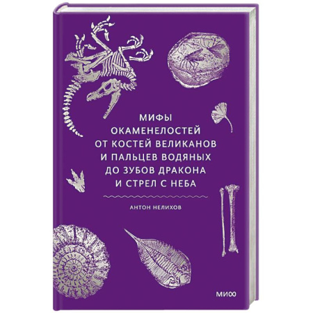 Эпос. Фольклор. Мифы, книга Мифы окаменелостей. От костей великанов и пальцев водяных до зубов дракона и стрел с неба купить по скидке
