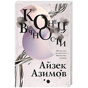 Конец вечности