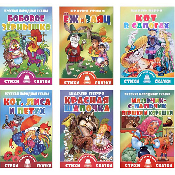 Комплект №82. Набор книжек для чтения 'Стихи и сказки'