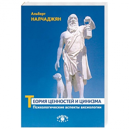 Общая психология, книга Теория ценностей и цинизма. Психологические аспекты аксиологии купить по скидке