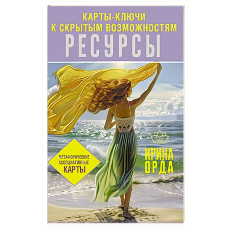 Метафорические карты, книга Ресурсы. Карты-ключи к скрытым возможностям. Метафорические ассоциативные карты купить по скидке