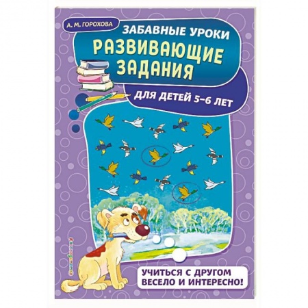 Развитие общих способностей, книга Развивающие задания: для детей 5-6 лет купить по скидке