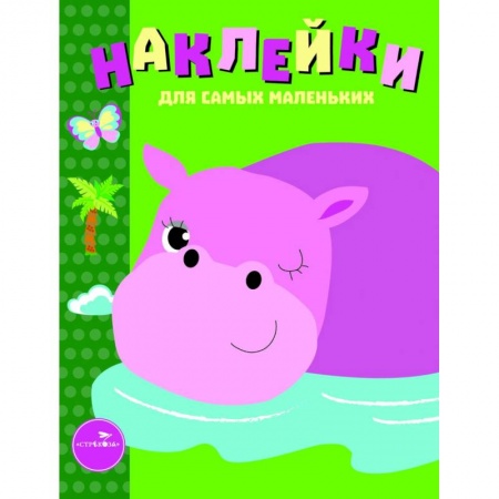 Книжки с наклейками, книга Наклейки для самых маленьких. Выпуск 15. Бегемотик купить по скидке