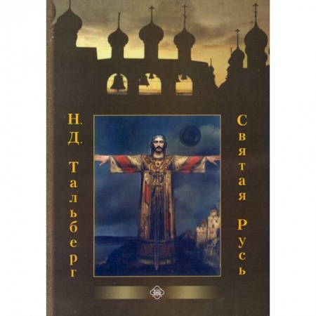 Религия, книга Святая Русь купить по скидке