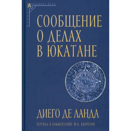 Другие страны Азии и Африки, книга Сообщение о делах в Юкатане купить по скидке