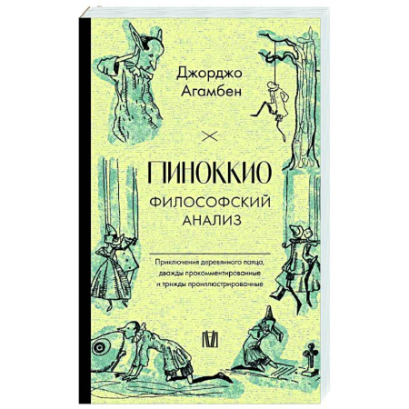 Прикладная философия, книга Пиноккио. Философский анализ купить по скидке