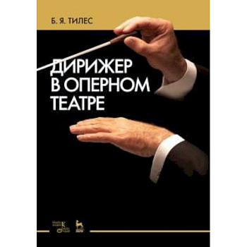 Дирижер в оперном театре