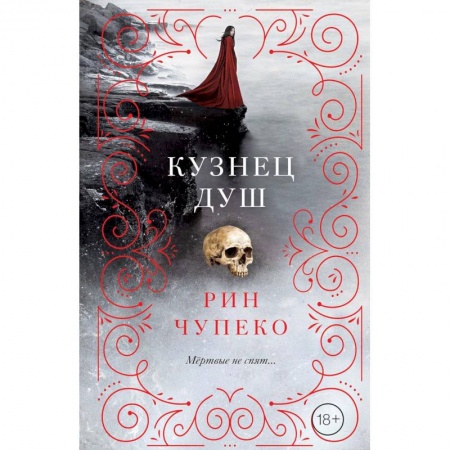 Молодежная литература, книга Кузнец душ купить по скидке