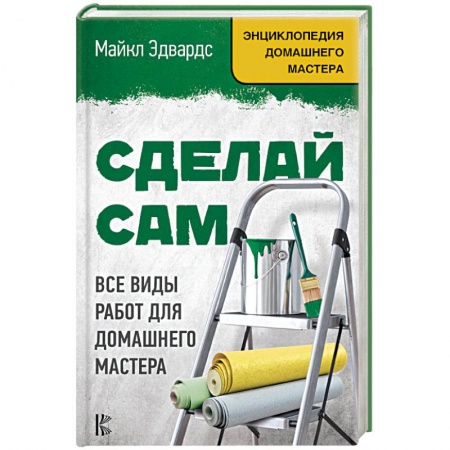 Внутренняя отделка: облицовка, окраска, обои, книга Сделай сам. Все виды работ для домашнего мастера купить по скидке